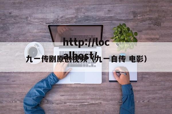 九一传剧原创视频（九一自传 电影）