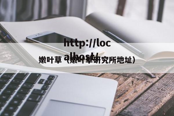 嫩叶草（嫩叶草研究所地址）